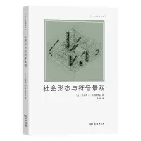 音像社会形态与符号景观/文化地理学译丛(英)丹尼斯·E.科斯格罗夫