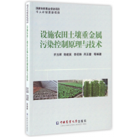 音像设施农田土壤重金属污染控制原理与技术乔玉辉