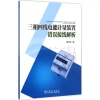 音像三相四线电能计量装置错误接线解析常仕亮 编