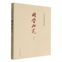音像国学研究(第48卷)编者:袁行霈|责编:葛洪春