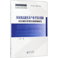 音像高新技术产业开发区创新对区域经济增长的影响研究方亮 著