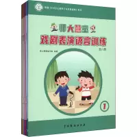 音像师大慧童戏剧表演语言训练(1-8)师大慧童编写组 编