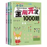 音像4-5岁全脑开发1000题(全3册)桂圆妈妈