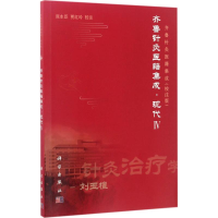音像齐鲁针灸医籍集成张永臣,贾红玲 校注
