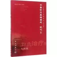 音像齐鲁针灸医籍集成张永臣,贾红玲 校注