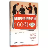 音像班组安全建设方法160例(第3版)崔政斌