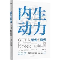 音像内生动力 从想到到做到的成事法则(/美)艾利特·菲什巴赫