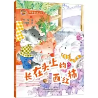 音像科普童话系列 长在头上的西红柿苏梅