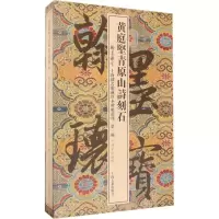 音像黄庭坚青原山诗刻石上海图书馆 编