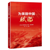 音像为美丽中国赋“能”编者:李昇|责编:姜静//李玄璇