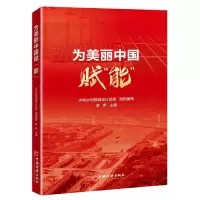 音像为美丽中国赋“能”编者:李昇|责编:姜静//李玄璇