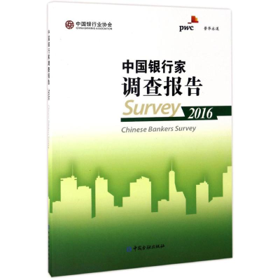 音像中银行调查报告2016中国银行业协会,普华永道 编