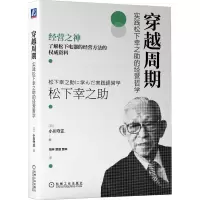 音像穿越周期:实践松下幸之的经营哲学[日]小川守正