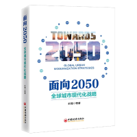音像面向2050:全球城市现代化战略叶青 等