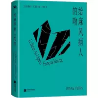 音像给麻风病人的吻(法)弗朗索瓦·莫里亚克