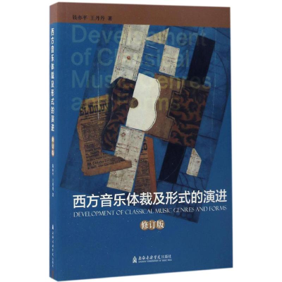音像西方音乐体裁及形式的演钱亦,丹 著