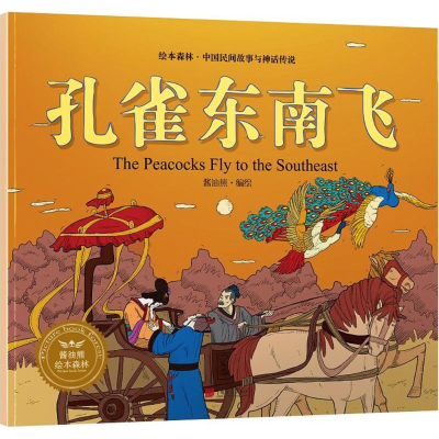 音像孔雀东南飞酱油熊动漫 编著;安芳 译