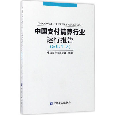音像中国支付清算行业运行报告(2017)中国支付清算协会 编著