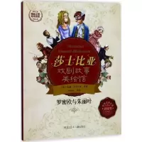 音像罗密欧与朱丽叶郑榕玲 编绘