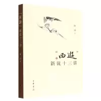 音像“西游”新说十三讲陈洪|责编:董邦冠
