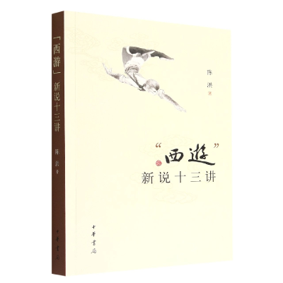 音像“西游”新说十三讲陈洪|责编:董邦冠