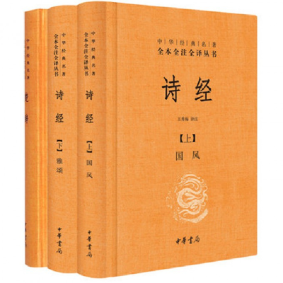 音像中华经典名著全本全注全译:诗经+楚辞(共3册)校注:林家骊