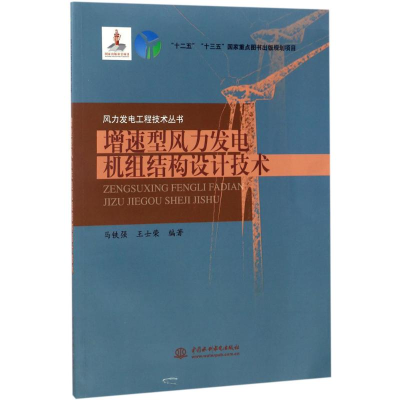 音像增速型风力发电机组结构设计技术马铁强,王士荣 编著