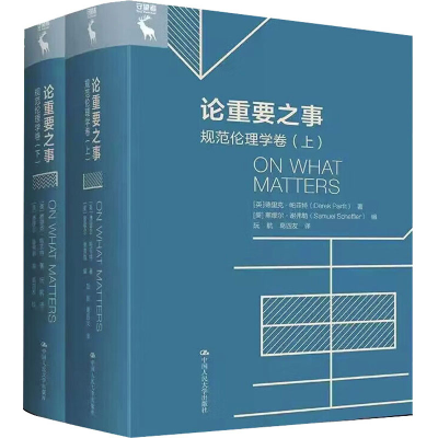 音像论重要之事 规范伦理学卷(全2册)(英)德里克·帕菲特