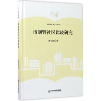 音像市制暨社区比较研究曹启挺 著