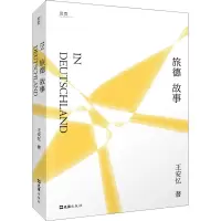 音像旅德故事王安忆