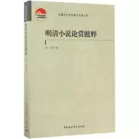 音像明清小说论赏摭粹孙一珍 著