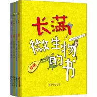 音像长满微生物的书(全4册)(韩)白明植