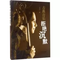 音像古典音乐拒绝沉默王诗元 著