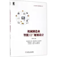 音像机械制造业智能工厂规划设计蒋明炜 编著