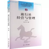 音像旅行社经营与管理 第3版李宏、杜江著