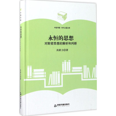 音像永恒的思想尚新力 著