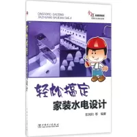 音像轻松搞定家装水电设计阳鸿钧 等 编著