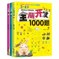 音像3-4岁全脑开发1000题(全3册)桂圆妈妈