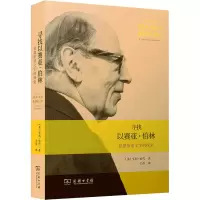 音像寻找以赛亚·伯林 思想形诸文字的探索(英)亨利·哈代