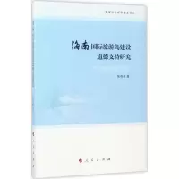 音像海南国际旅游岛建设道德支持研究张旭新 著