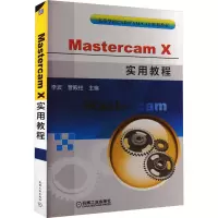 音像Mastercam X实用教程管殿、李波