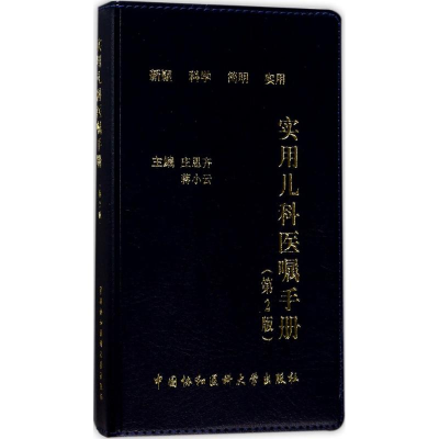 音像实用儿科医嘱手册庄思齐,蒋小云 主编