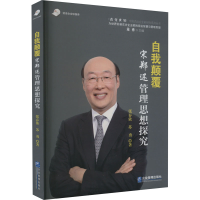 音像自我颠覆 宋郑还管理思想探究张春依,苏勇