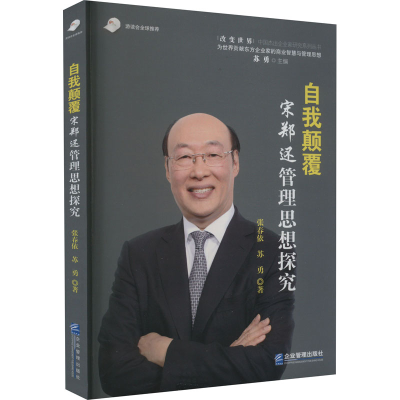 音像自我颠覆 宋郑还管理思想探究张春依,苏勇