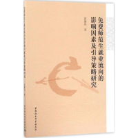 音像免费师范生就业流向的影响因素及引导策略研究蒋馨岚 著