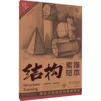 音像组合几何体结构素描范本刘军 编