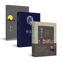 音像他山之石+鲁迅传+从来如此便对么(共3册)鲁迅,许寿裳