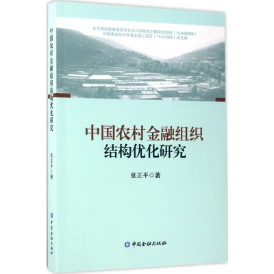 音像中国农村金融组织结构优化研究张正平 著