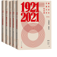 音像建百篇文学短经典系列(共5册)贺绍俊、李云雷、丛治辰 主编