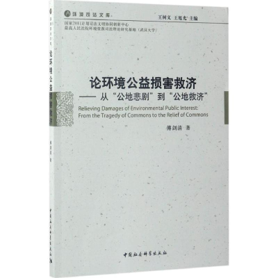 音像论环境公益损害救济傅剑清 著